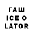 ГАШИШ ice o lator Aida Yusufova